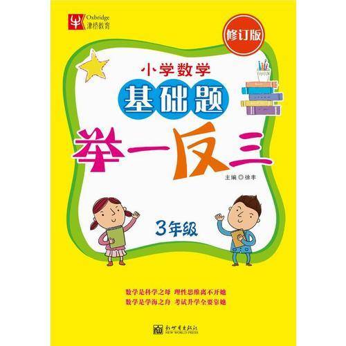 小学数学基础题举一反三 三年级（修订版）