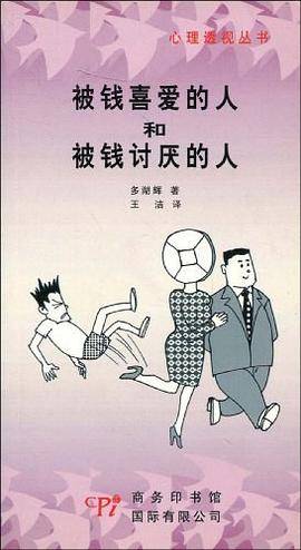 被钱喜爱的人和被钱讨厌的人