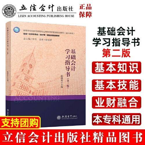 基础会计学习指导书（第三版）