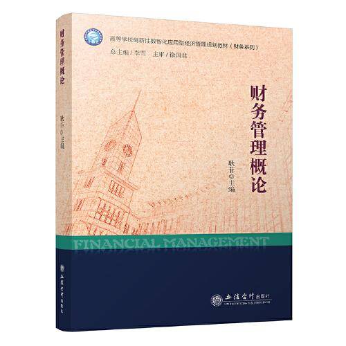 财务管理概论