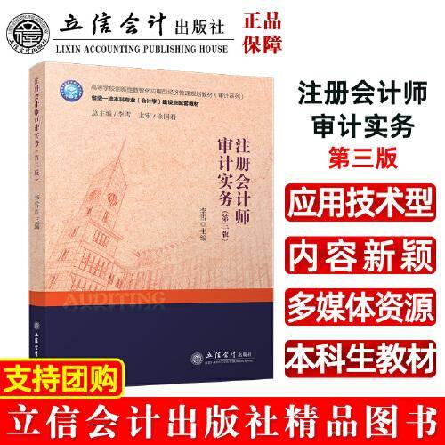注册会计师审计实务（第三版）(李雪)