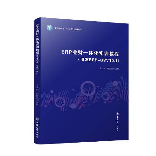ERP业财一体化实训教程（用友ERP-U8V10.1）（韦兰英 张俊杰）