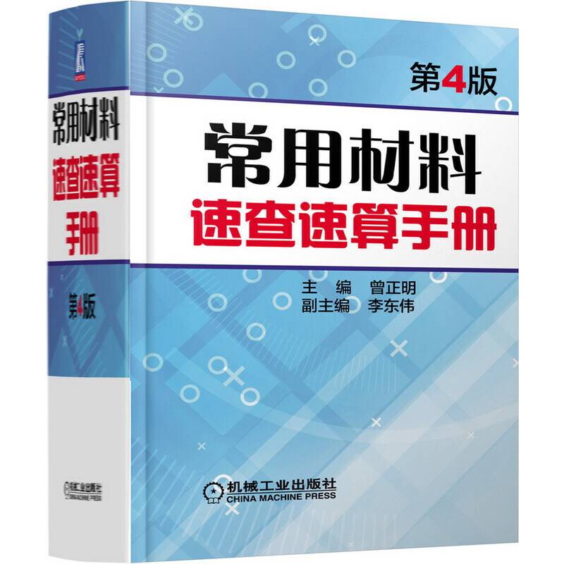 常用材料速查速算手册 第4版