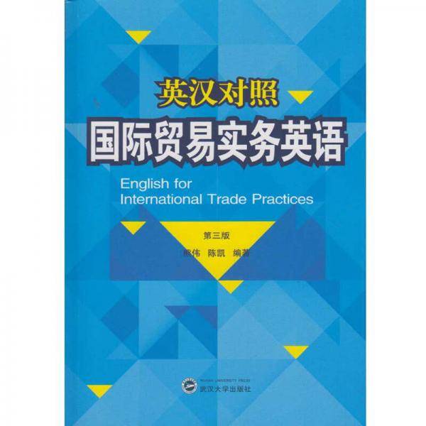英汉对照・国际贸易实务英语（第三版）