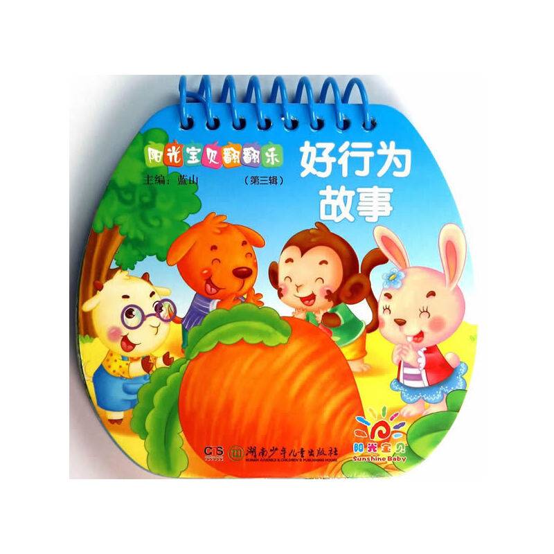 阳光宝贝翻翻乐·好行为故事