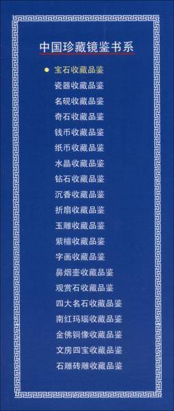 收藏赏玩指南·宝石收藏品鉴
