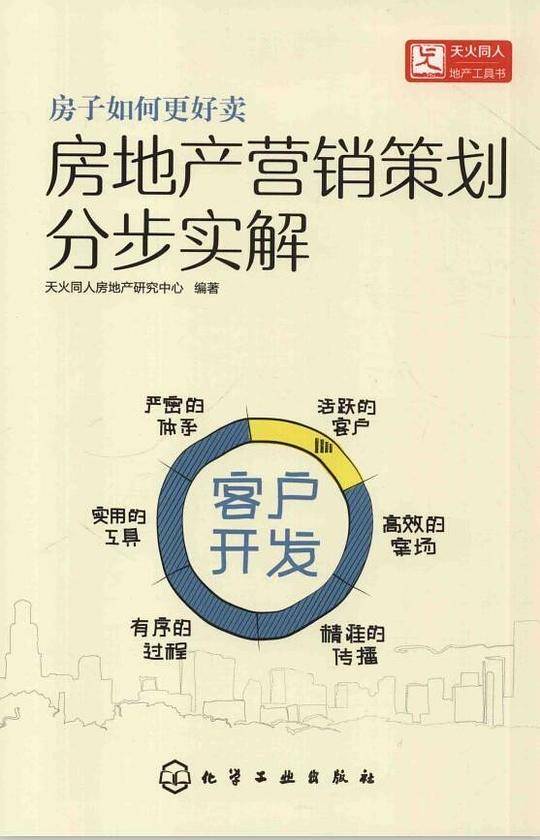 房地产营销策划分步实解  客户开发
