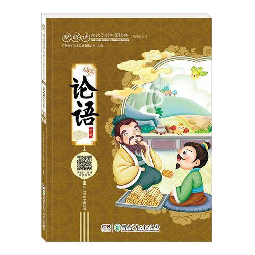 超好读：给孩子的中国经典(彩绘本）:论语