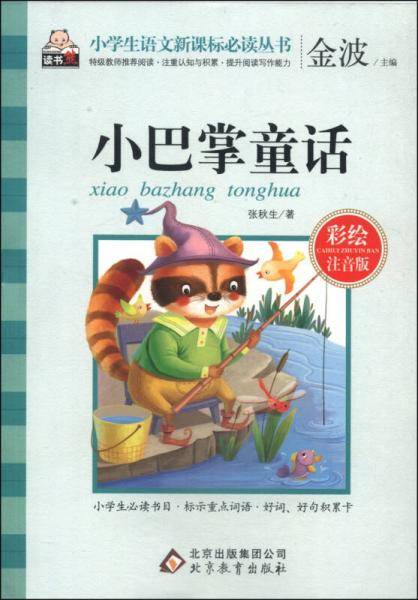 小巴掌童话（彩绘注音版）/小学生语文新课标必读丛书