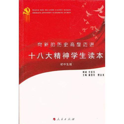 向新的历史高度迈进（初中生版）