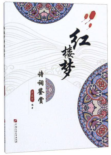 红楼梦诗词鉴赏