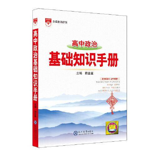 2022-2023基础知识手册 高中政治