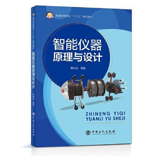 智能仪器原理与设计