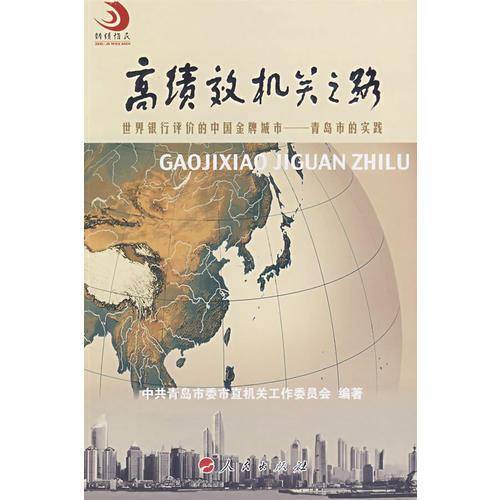 高绩效机关之路