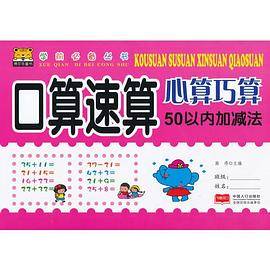 学前必备丛书---口算速算心算巧算 50以内加减法