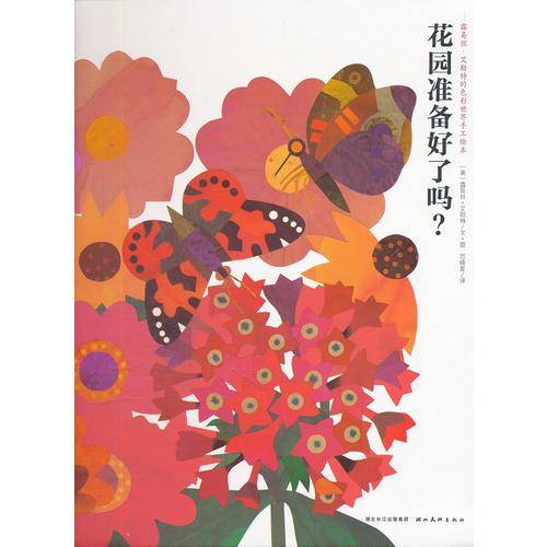 花园准备好了吗？