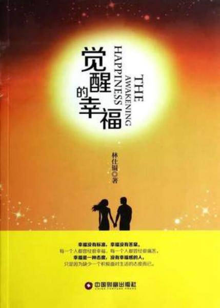 觉醒的幸福