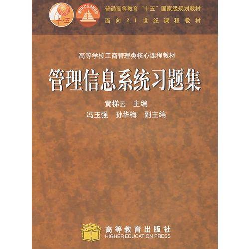 管理信息系统习题集
