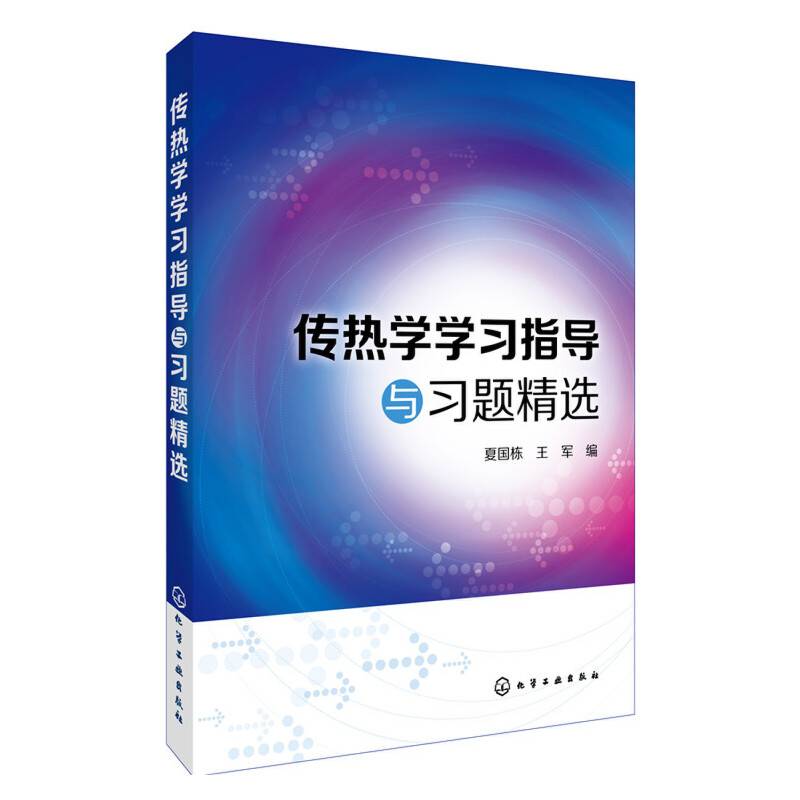 传热学学习指导与习题精选
