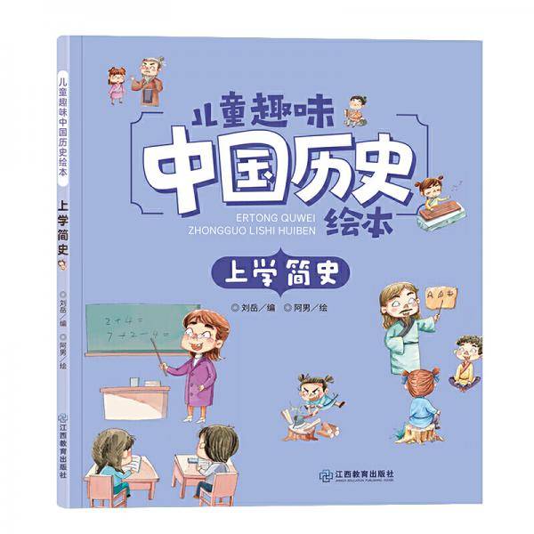儿童趣味中国历史绘本上学简史