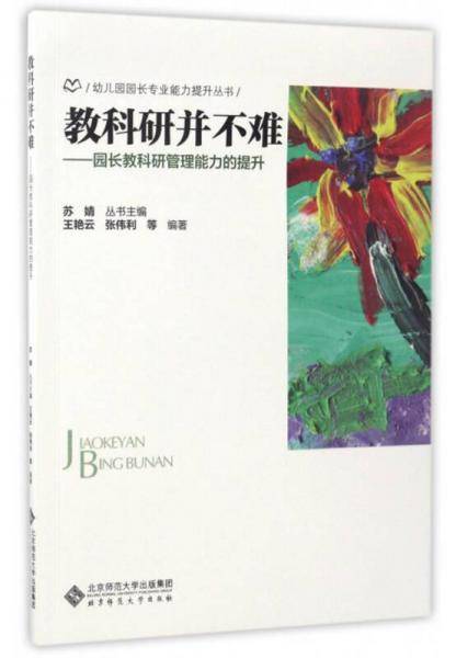 幼儿园园长专业能力提升丛书 教科研并不难：园长教科研管理能力的提升