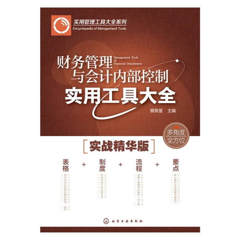 财务管理与会计内部控制实用工具大全