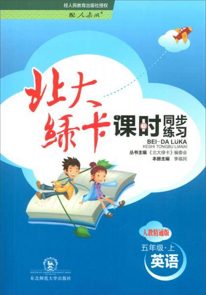 （2018年秋）北大绿卡・课时同步讲练：五年级英语上（人教精通版）