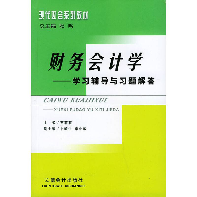 财务会计学学习辅导与习题解答——现代财会系列教材