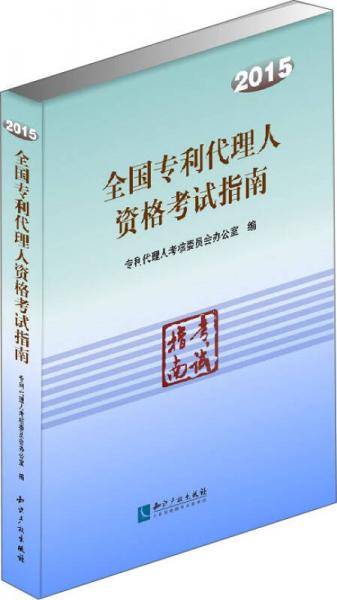 2015全国专利代理人资格考试指南