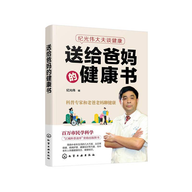 送给爸妈的健康书