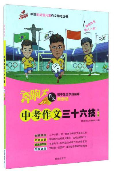 中考作文三十六技（全彩版 初中生全学段使用）/中国时尚漫元素作文助考丛书