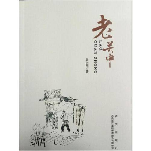 老关中