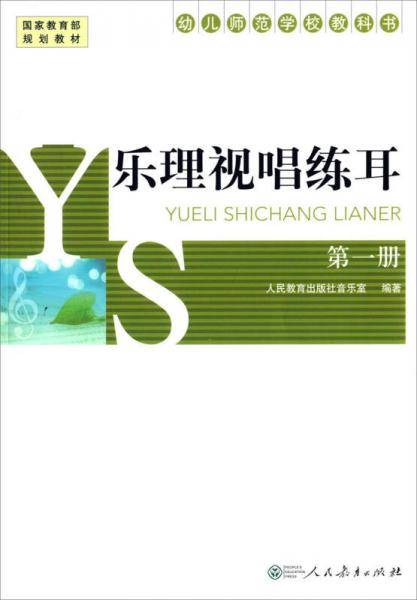 乐理视唱练耳. 第一册