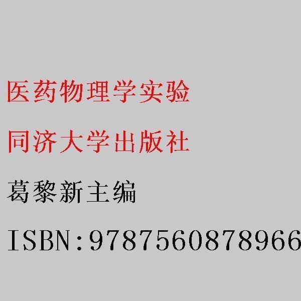 医药物理学实验