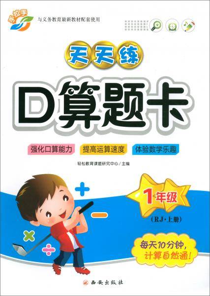 （2018秋）天天练口算题卡：一年级上册（RJ）