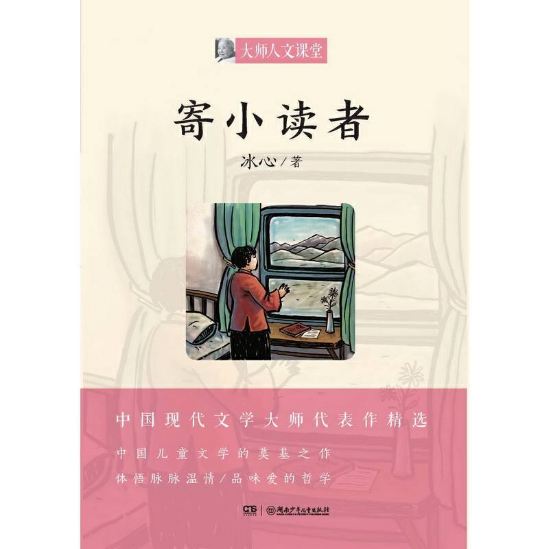 大师人文课堂 （第一辑）：寄小读者