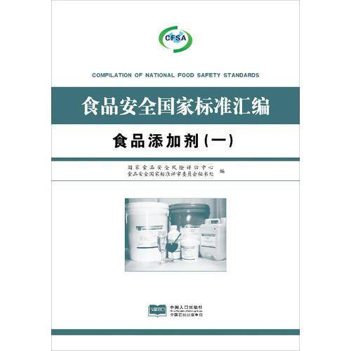 食品安全国家标准汇编：食品添加剂