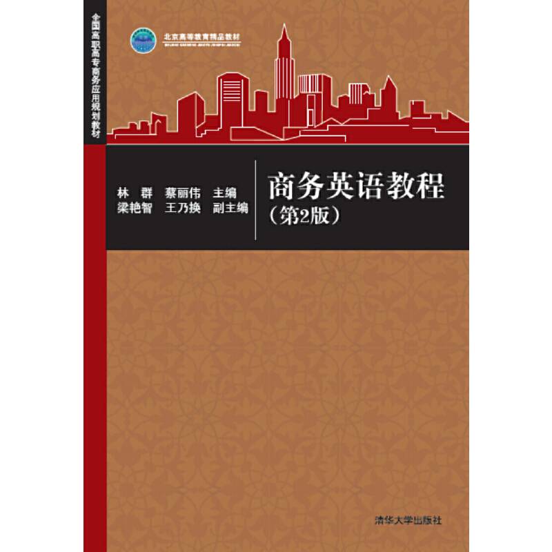 商务英语教程(第2版全国高职高专商务应用规划教材)