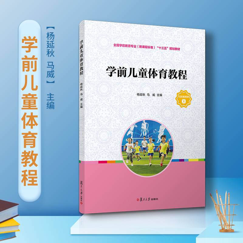 学前儿童体育教程