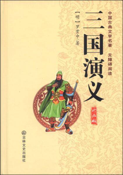 李卓吾批评三国演义