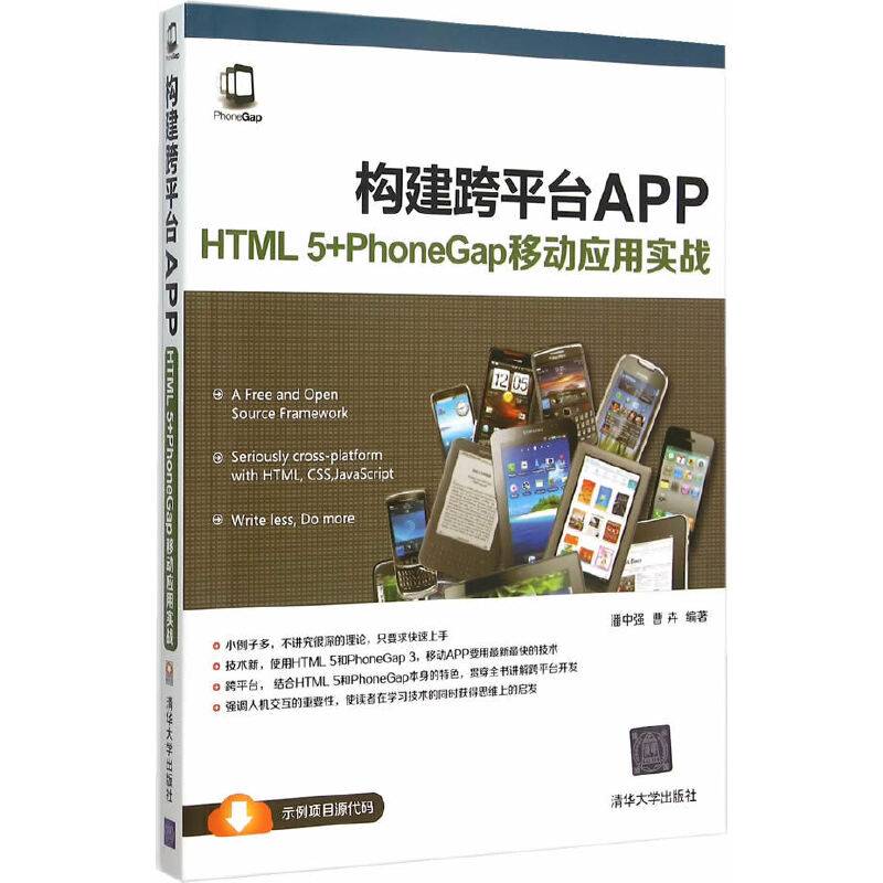 构建跨平台APP：HTML 5+PhoneGap移动应用实战