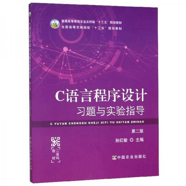 C语言程序设计习题与实验指导（第2版）