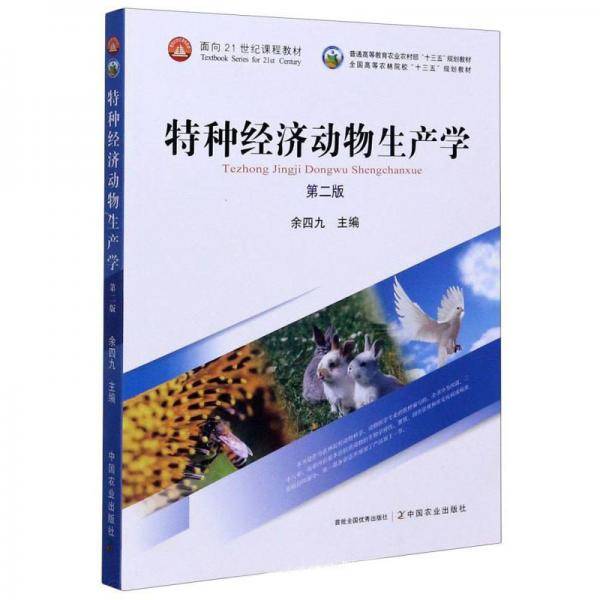 特种经济动物生产学（第2版）
