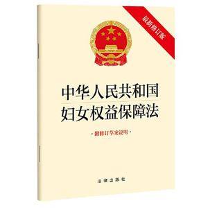 【2022年新版】中华人民共和国妇女权益保障法(最新修订版 附修订草案说明)