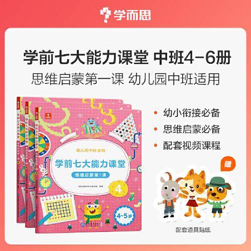 学而思学前七大能力课堂思维启蒙第1课 幼儿园中班456（共3册）4-5岁幼小衔接数学训练 2022年新版 配套视频课程贴纸