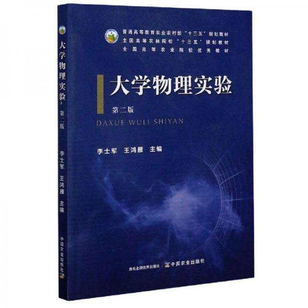 大学物理实验（第2版）