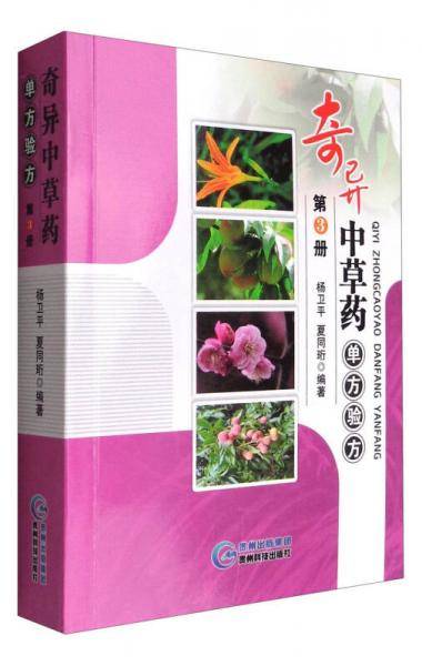 奇异中草药单方验方（第3册）