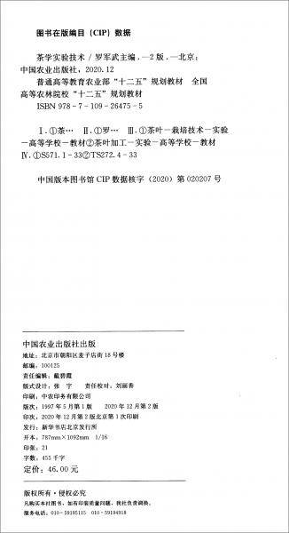 茶学实验技术（第2版）/普通高等教育农业部“十二五”规划教材
