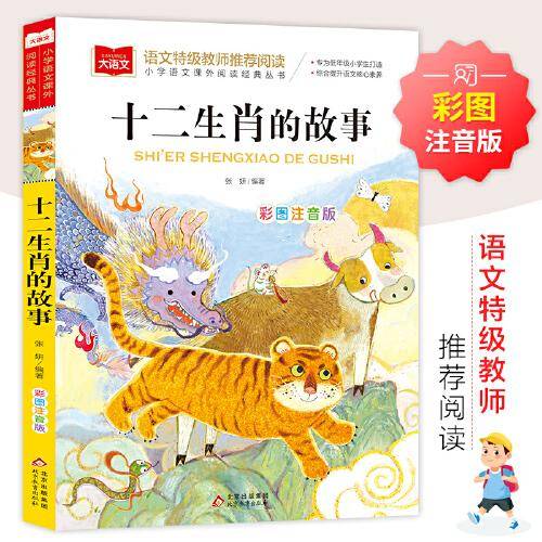 十二生肖的故事 彩图注音版 儿童文学 一二三年级课外阅读书世界经典文学少儿名著童话故事书 大语文系列 小学语文课外阅读经典丛书