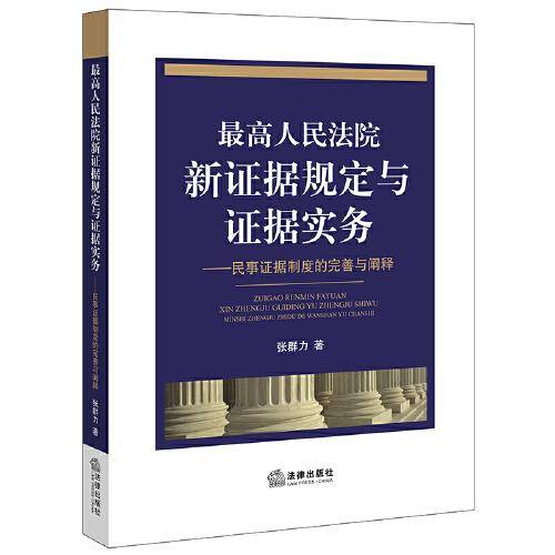 最高人民法院新证据规定与证据实务